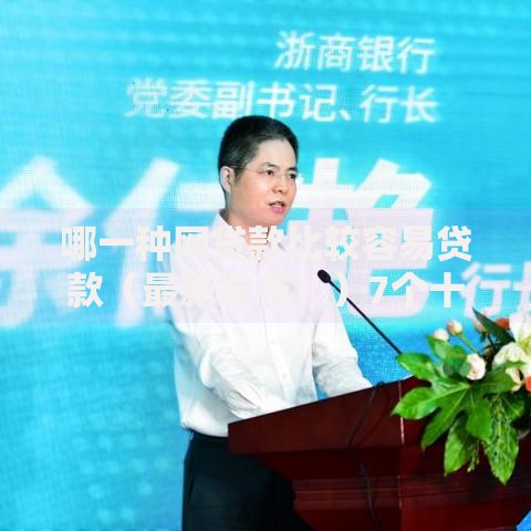 哪一种网贷款比较容易贷款（最新发布！）7个十八岁可以贷款的平台