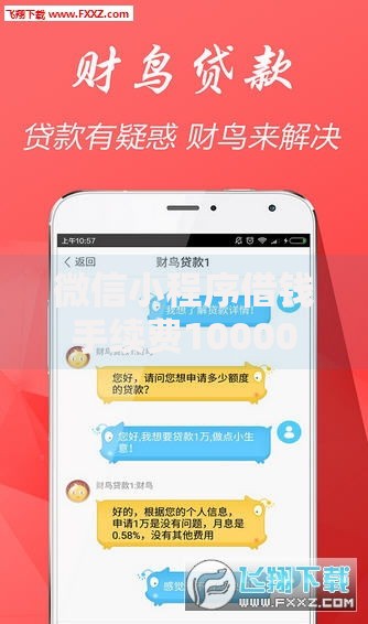 微信小程序借钱手续费10000元无门槛本月借款平台力荐！分享小额网贷口子10000元无门槛借款