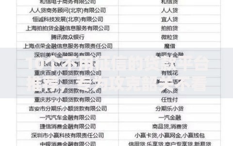 10个不用征信的贷款平台推荐，专为攻克韶关不看征信的贷款难题