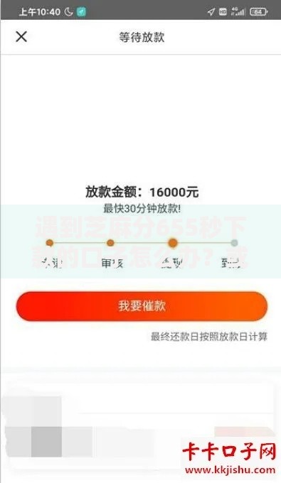 遇到芝麻分655秒下款的口子怎么办？或可尝试这8个网贷都正规平台