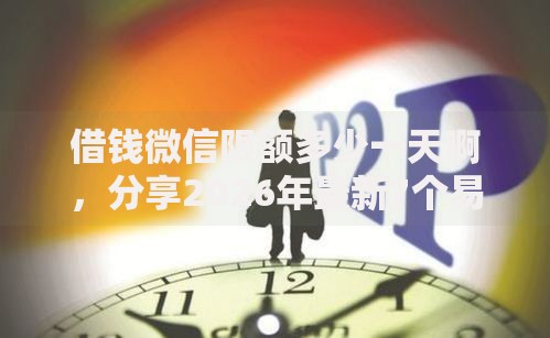 借钱微信限额多少一天啊，分享2026年最新7个易通过的网贷平台