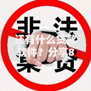 还有什么贷款软件？分享8个类似高炮口子的平台