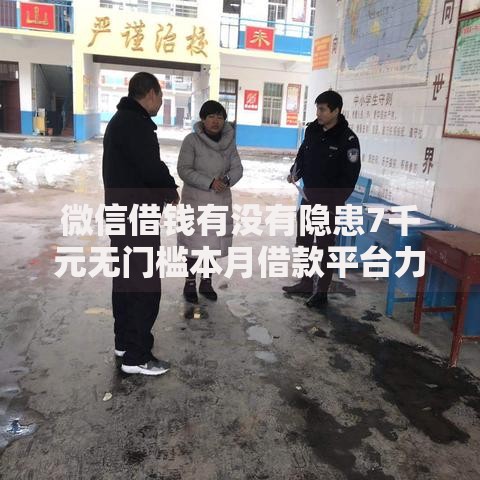 微信借钱有没有隐患7千元无门槛本月借款平台力荐！分享小额网贷口子7千元无门槛借款