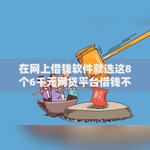 在网上借钱软件就选这8个6千元网贷平台借钱不上征信记录的