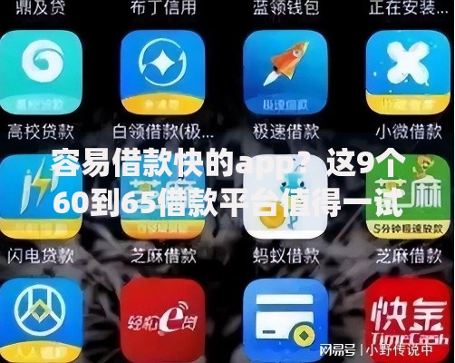 容易借款快的app？这9个60到65借款平台值得一试
