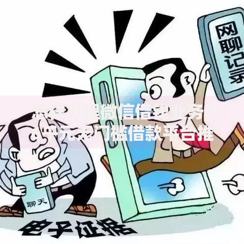 怎样办理微信借钱业务？6千元无门槛借款平台推荐，8个被抽贷了还能借钱的软件盘点