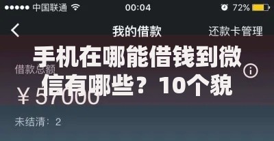 手机在哪能借钱到微信有哪些？10个貌似免审批、有逾期借款容易通过的口子合集