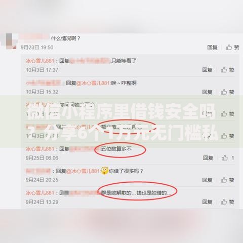 微信小程序里借钱安全吗？分享6个1万元无门槛私借平台