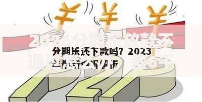 2026分期乐放款不通过怎么办，差6千元就选这6个平台