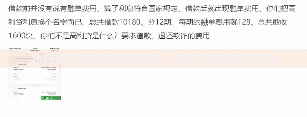 2026萝卜租申请不通过怎么办，差4千元就选这5个平台