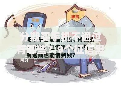 分期买手机不通过有哪些？9个征信黑有当前逾期还能下款的平台推荐给你