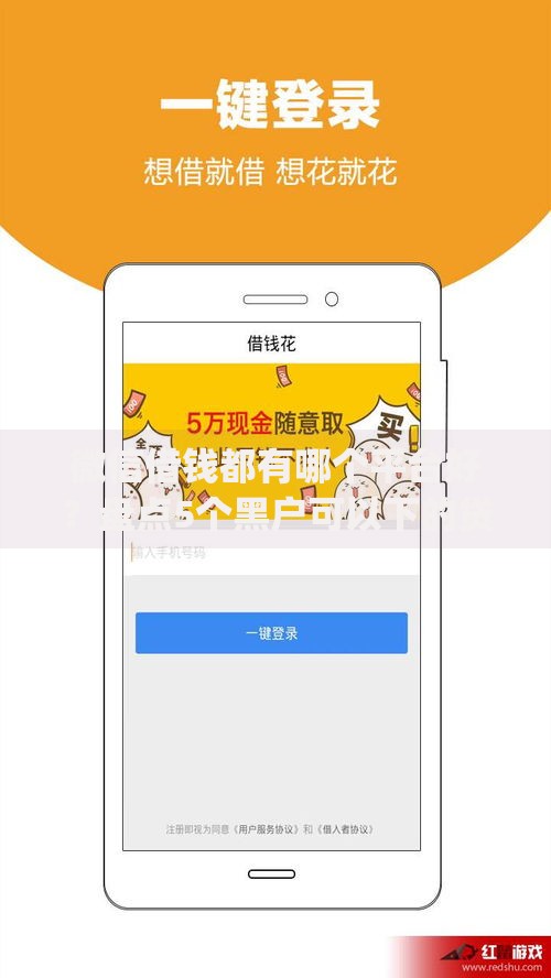 微信借钱都有哪个平台好？盘点5个黑户可以下的贷款app给你参考