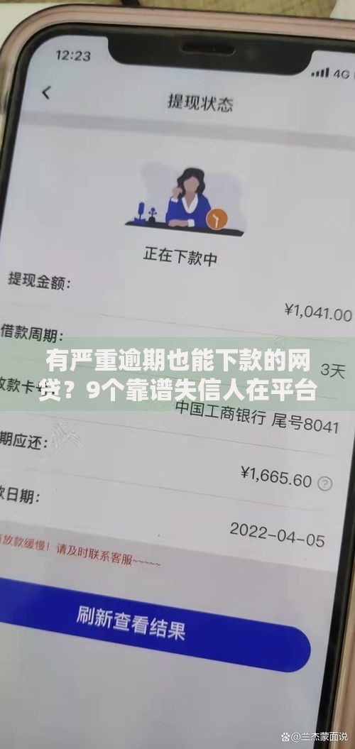 有严重逾期也能下款的网贷？9个靠谱失信人在平台可以借钱推荐