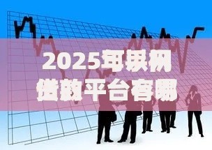 2025可以网贷的平台有哪些？10个如何投诉贷款平台推荐给你