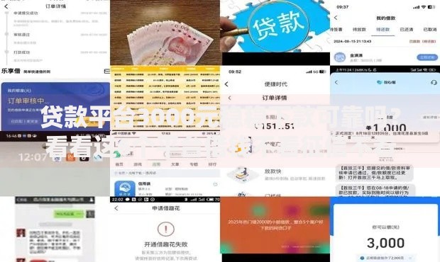 贷款平台3000元稳稳下款可靠吗？看看这6个平台借钱不看征信不看逾期,不看欠款怎么样