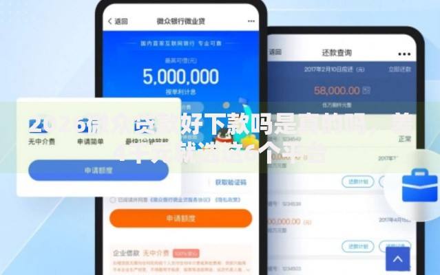 2026微众贷款好下款吗是真的吗，差4千元就选这6个平台
