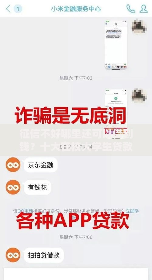 征信不好哪里还可以借到钱？十大在校大学生贷款平台推荐