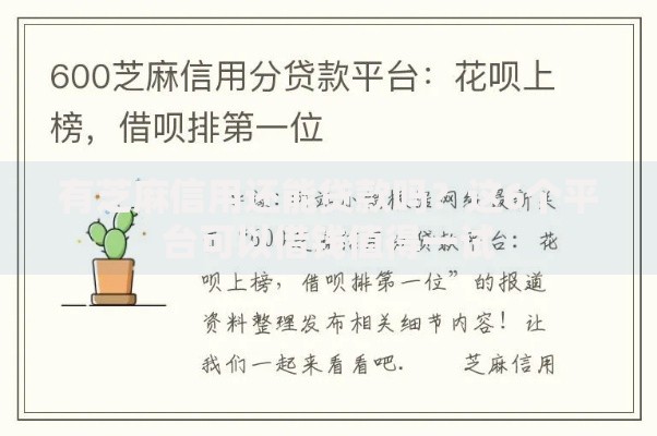 有芝麻信用还能贷款吗？这6个平台可以借钱值得一试