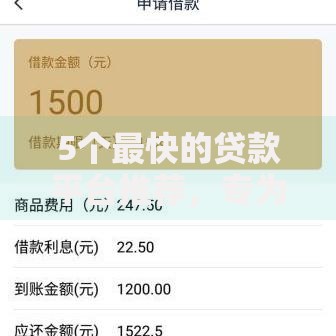 5个最快的贷款平台推荐，专为攻克最新高炮口子秒过小额难题