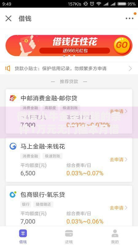 微信小牛金条借钱的条件1万元无门槛本月借款平台力荐！分享小额网贷口子1万元无门槛借款