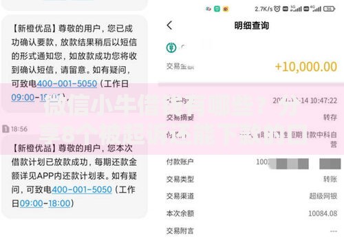 微信小牛借钱有哪些？分享8个被起诉还能下款的口子