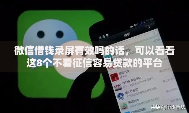 微信借钱录屏有效吗的话,可以看看这8个不看征信容易贷款的平台 微信借钱录屏有效吗的话,可以看看这8个不看征信容易贷款的平台