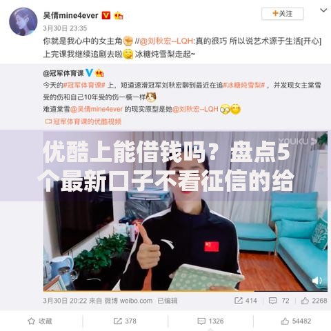 优酷上能借钱吗？盘点5个最新口子不看征信的给你参考