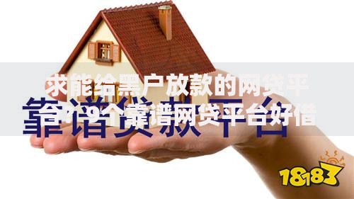 求能给黑户放款的网贷平台?9个靠谱网贷平台好借钱推荐 求能给黑户放款的网贷平台?9个靠谱网贷平台好借钱推荐