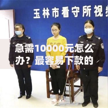 急需10000元怎么办？最容易下款的网贷是什么试试这6个无门槛平台