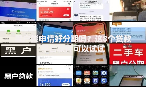 黑户能申请好分期吗？这8个贷款平台软件可以试试