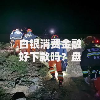 白银消费金融好下款吗？盘点最新8个借款平台容易通过