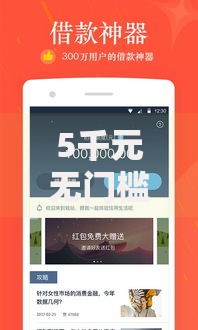 5千元无门槛借款去哪里？5050贷款可以吗看这8个平台