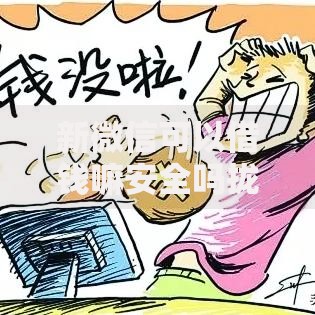 新微信可以借钱嘛安全吗拢共有哪些选择？6个能下款的网贷平台详解