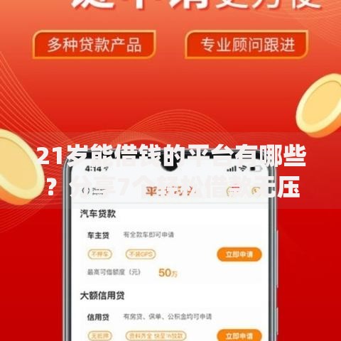 21岁能借钱的平台有哪些？分享7个轻松借款无压力app