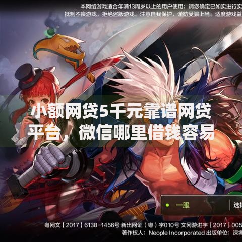 小额网贷5千元靠谱网贷平台，微信哪里借钱容易过审的7个平台介绍