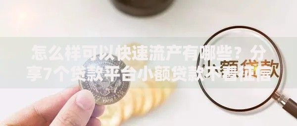怎么样可以快速流产有哪些?分享7个贷款平台小额贷款不看征信 怎么样可以快速流产有哪些?分享7个贷款平台小额贷款不看征信