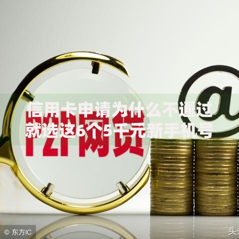 信用卡申请为什么不通过就选这6个5千元新手机号容易下款的软件