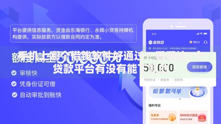 手机上哪个借钱软件好通过？看看这7个贷款平台有没有能下款的