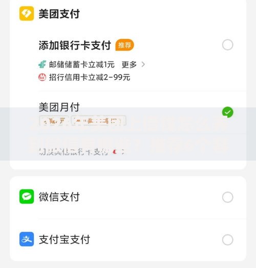 2026年美团上借钱怎么弄到微信有哪些？推荐6个容易下款的平台