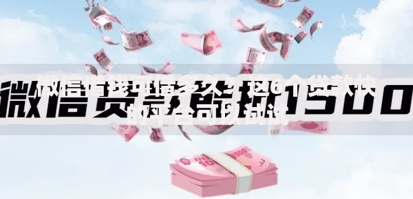 微信借钱可借多久？这6个贷款快的平台可以试试