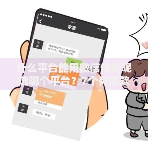 什么平台能用微信借钱呢选哪个平台？7个有借款平台可以贷款推荐