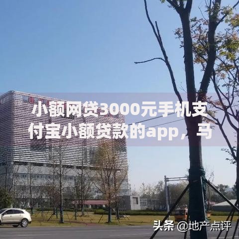 小额网贷3000元手机支付宝小额贷款的app，马上金容易下款吗的5个平台介绍