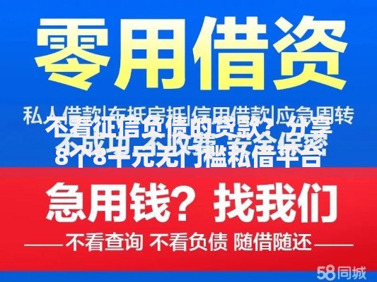 不看征信负债的贷款？分享8个8千元无门槛私借平台