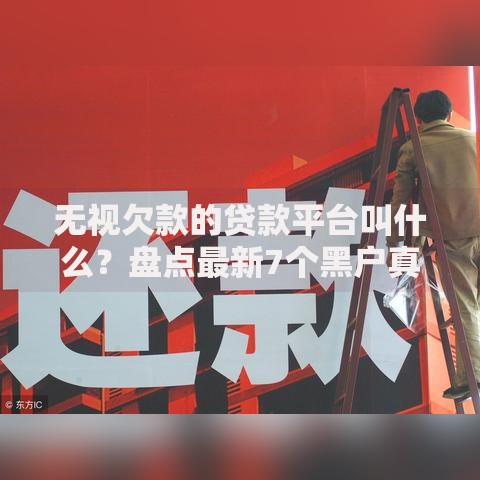 无视欠款的贷款平台叫什么？盘点最新7个黑户真正能借到款的口子