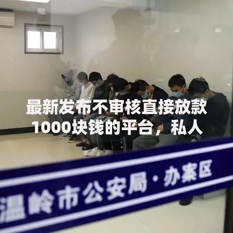 最新发布不审核直接放款1000块钱的平台，私人借钱4000元有这8个渠道