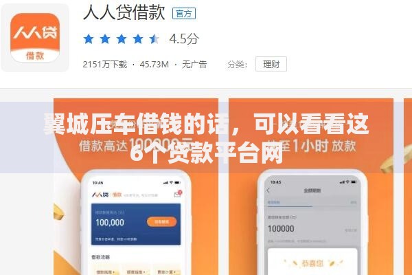 翼城压车借钱的话，可以看看这6个贷款平台网