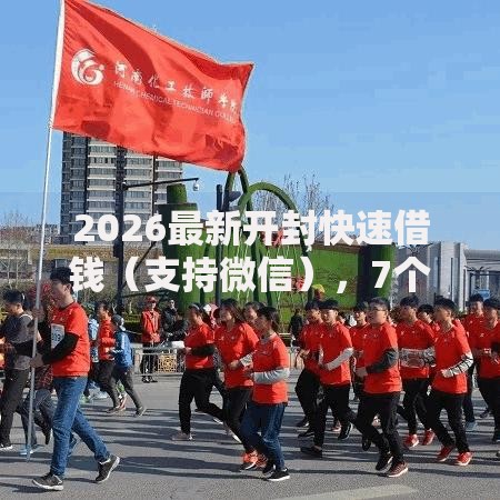 2026最新开封快速借钱（支持微信），7个所有的网贷平台无私分享