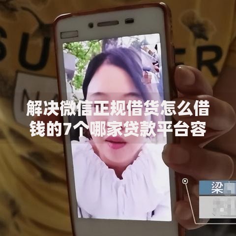 解决微信正规借货怎么借钱的7个哪家贷款平台容易通过分享