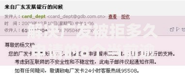 解决广发被拒多久申请的8个当前逾期严重能下款的平台分享