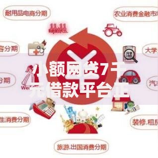 小额网贷7千元借款平台正规容易通过，现金巴士宜有钱好下款不的6个平台介绍